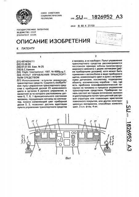 Пульт управления транспортным средством (патент 1826952)