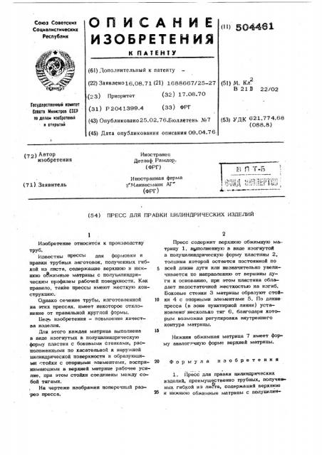 Пресс для правки цилиндрических изделий (патент 504461)