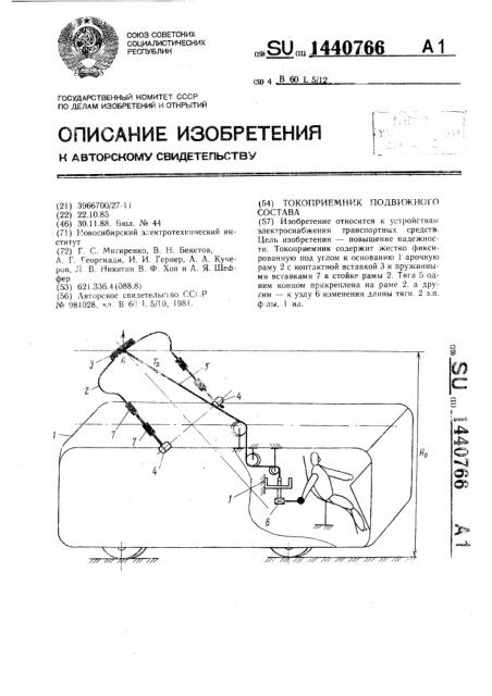 Токоприемник подвижного состава (патент 1440766)