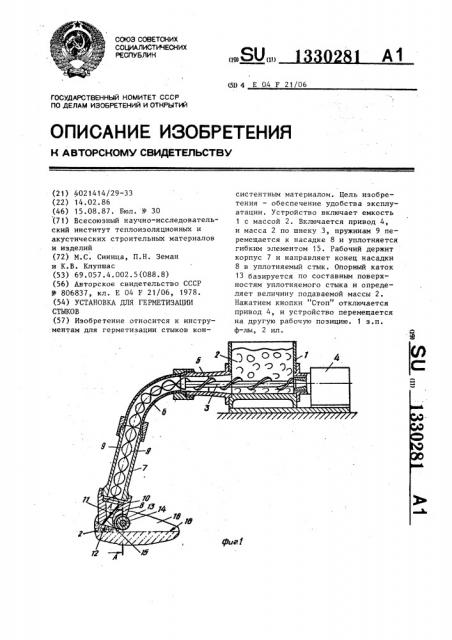 Устройство для герметизации стыков (патент 1330281)