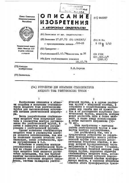 Устройство для испытания стабилизаторов анодного тока рентгеновских трубок (патент 446957)