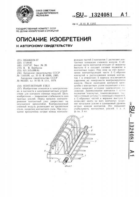 Контактный узел (патент 1324081)