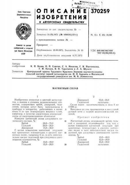 Магнитный сплав (патент 370259)