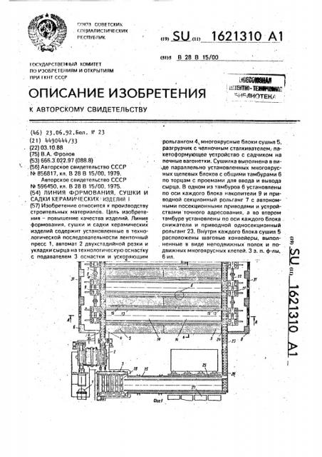 Линия формования, сушки и садки керамических изделий (патент 1621310)