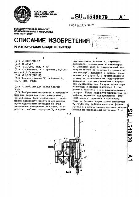 Устройство для резки струей воды (патент 1549679)
