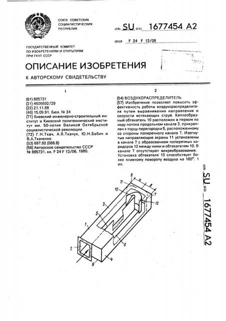 Воздухораспределитель (патент 1677454)