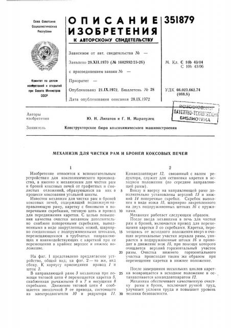 Механизм для чистки рам и броней коксовых печей (патент 351879)