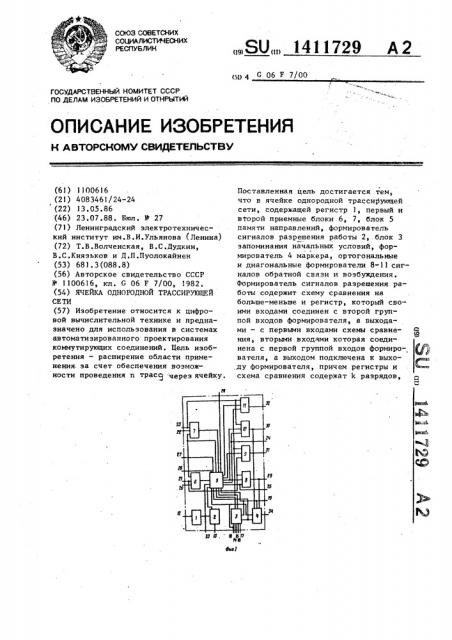 Ячейка однородной трассирующей сети (патент 1411729)