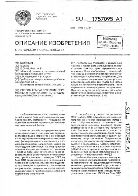 Способ компарирования переменного напряжения по среднеквадратичному значению (патент 1757095)