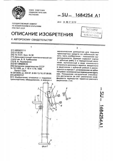 Домкрат (патент 1684254)