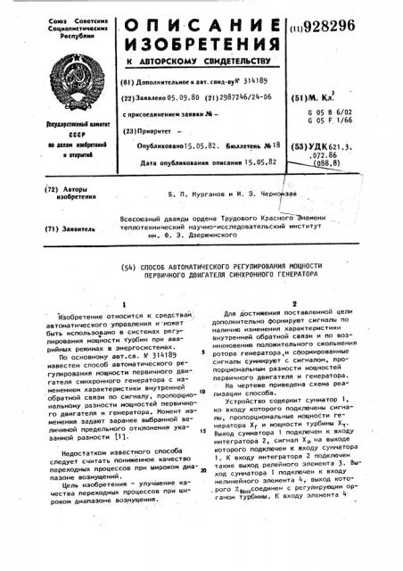 Способ автоматического регулирования мощности первичного двигателя синхронного генератора (патент 928296)