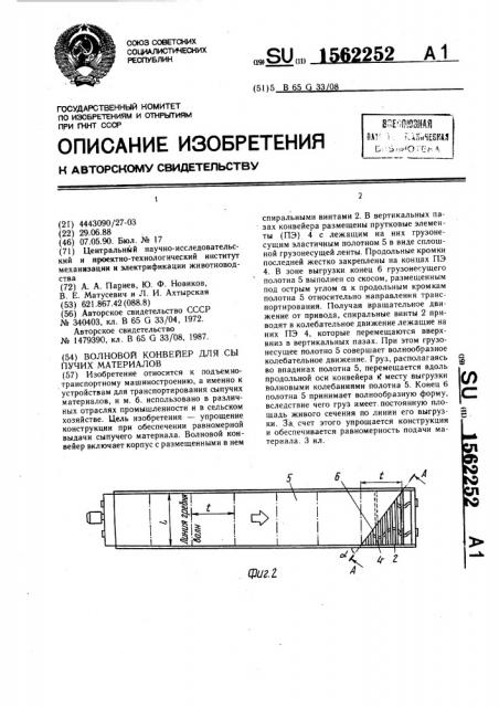 Волновой конвейер для сыпучих материалов (патент 1562252)