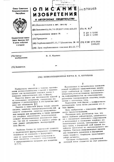 Вулканизационная форма в.и.курихина (патент 579163)