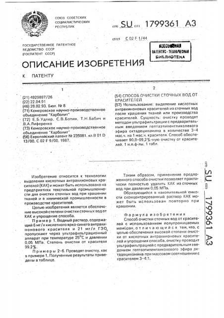 Способ очистки сточных вод от красителей (патент 1799361)