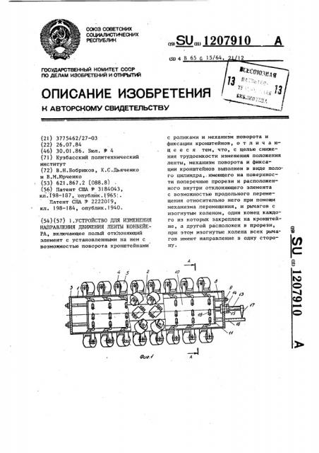 Устройство для изменения направления движения ленты конвейера (патент 1207910)