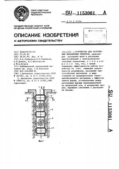 Устройство для разрушения монолитных объектов (патент 1153061)