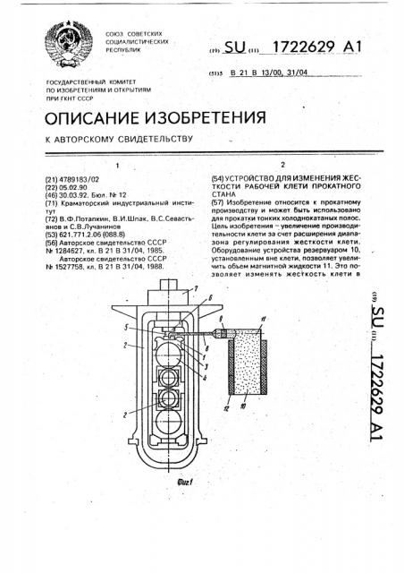 Устройство для измерения жесткости рабочей клети прокатного стана (патент 1722629)