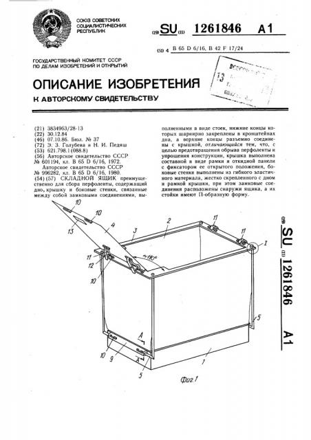 Складной ящик (патент 1261846)