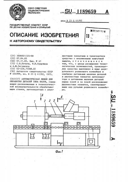 Автоматическая линия для обработки деталей типа валов (патент 1189659)