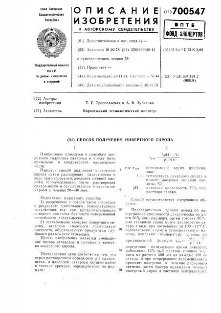 Способ получения инвертного сиропа (патент 700547)