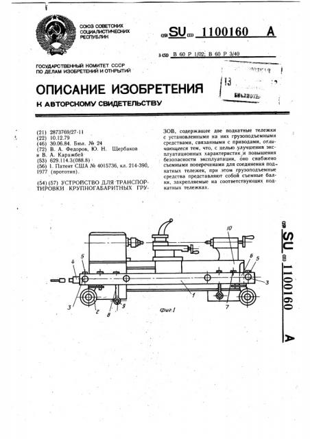 Устройство для транспортировки крупногабаритных грузов (патент 1100160)