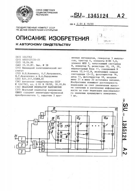 Шкальный индикатор напряжения (патент 1345124)