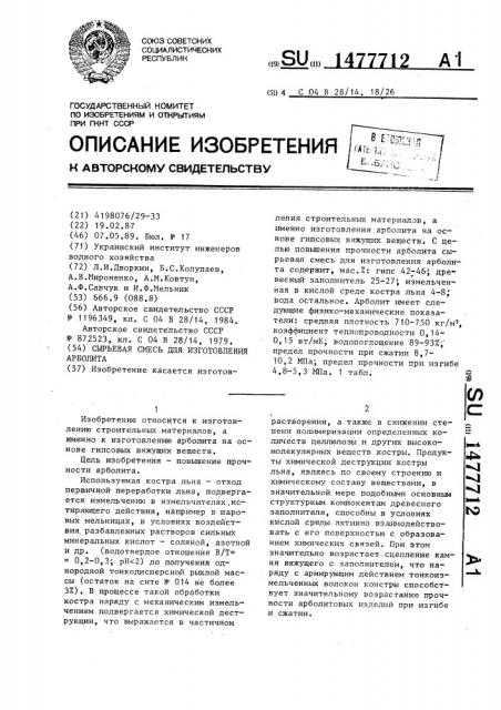 Сырьевая смесь для изготовления арболита (патент 1477712)