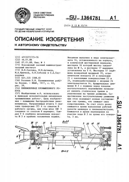 Пневмопривод промышленного робота (патент 1364781)