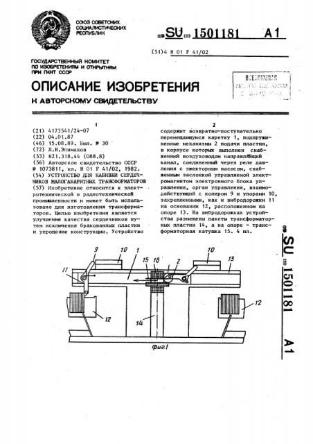 Устройство для набивки сердечников малогабаритных трансформаторов (патент 1501181)