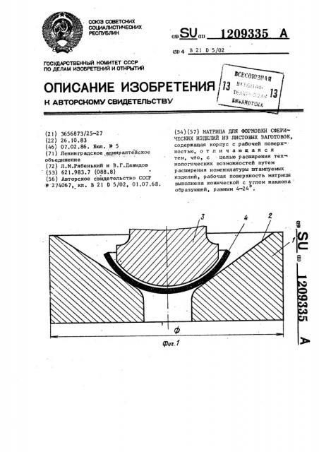 Матрица для формовки сферических изделий из листовых заготовок (патент 1209335)