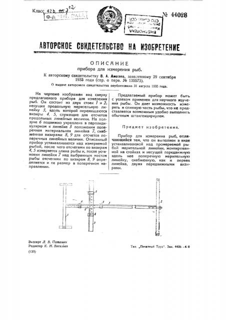 Прибор для измерения рыб (патент 44028)