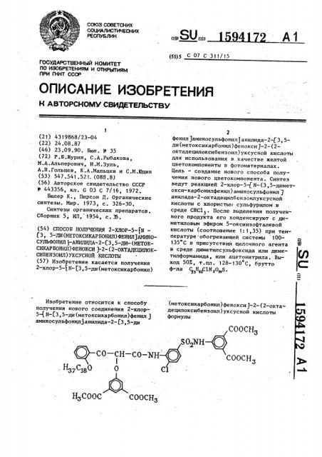 Способ получения 2-хлор-5-[n[3,5-ди-(метоксикарбонил)фенил] аминосульфонил]анилида-2-[3,5-ди-(метоксикарбонил)фенокси]- 2-[2-октадецилоксибензоил]уксусной кислоты (патент 1594172)