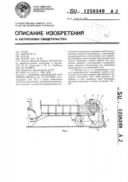 Машина для высева корневищ мяты (патент 1258349)