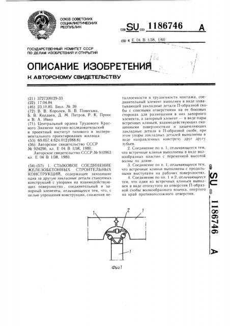 Стыковое соединение железобетонных строительных конструкций (патент 1186746)