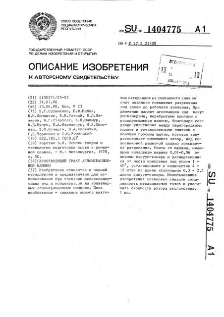 Газоотводящий тракт агломерационной машины (патент 1404775)