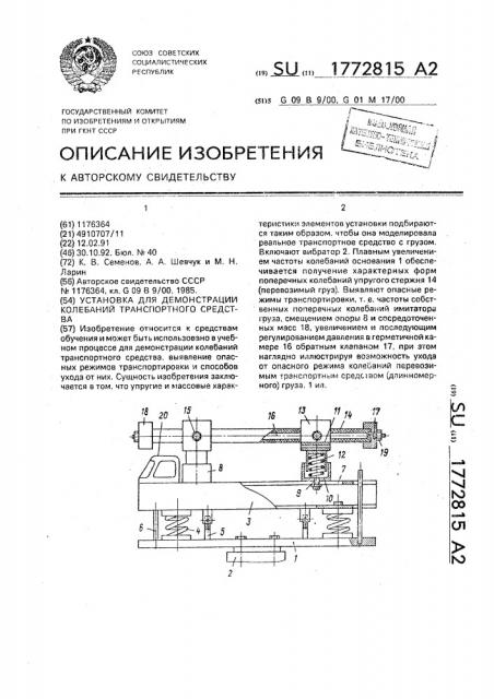 Установка для демонстрации колебаний транспортного средства (патент 1772815)