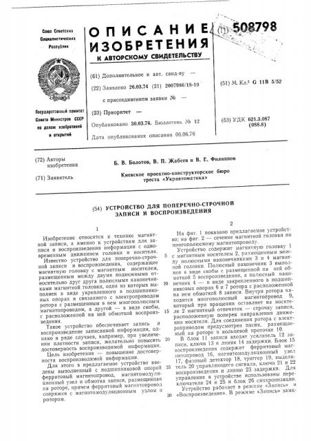 Устройство для поперечно-строчнойзаписи и воспроизведения (патент 508798)