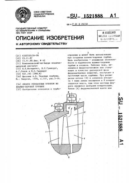 Способ управления потоком во влажно-паровой турбине (патент 1521888)