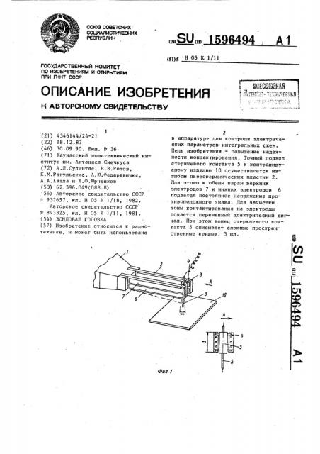 Зондовая головка (патент 1596494)