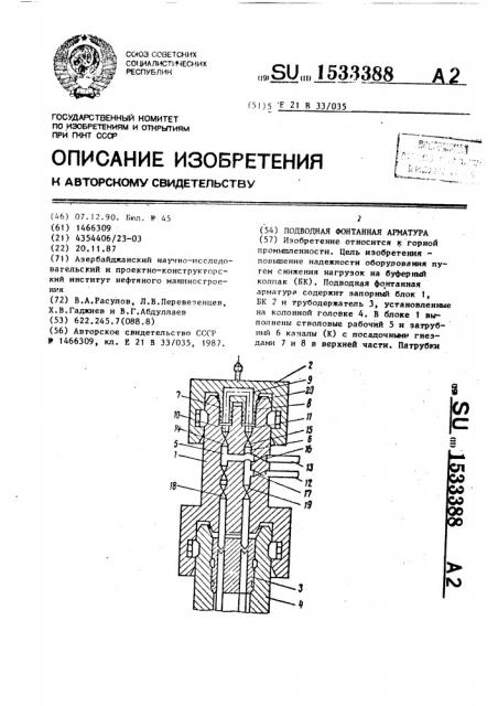 Подводная фонтанная арматура (патент 1533388)