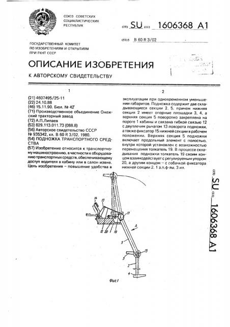 Подножка транспортного средства (патент 1606368)