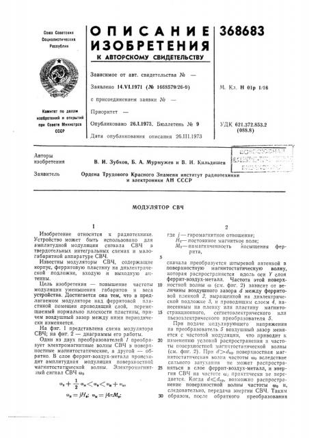 Модулятор свч (патент 368683)