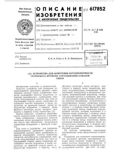 Устройство для измерения неравномерности группового времени запаздывания каналов связи (патент 617852)