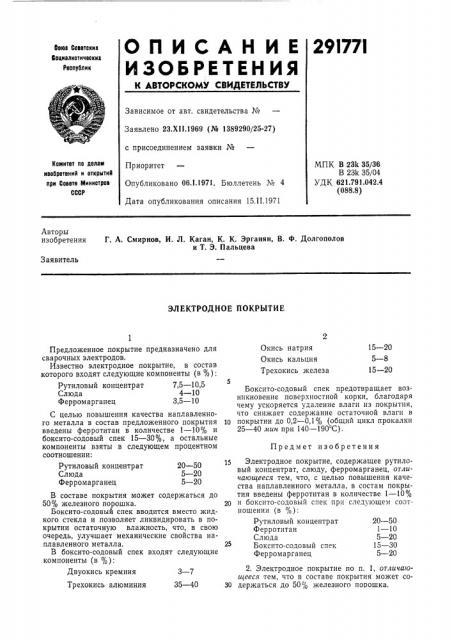 Электродное покрытие (патент 291771)