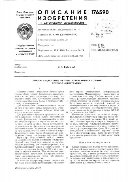 Способ разделения белков путем тонкослойной гелевой фильтрации (патент 176590)