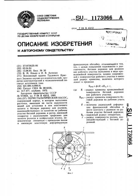 Перистальтический насос (патент 1173066)