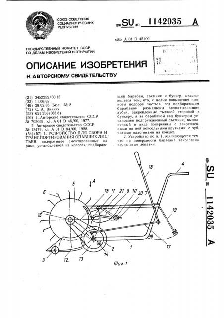 Устройство для сбора и транспортирования опавших листьев (патент 1142035)