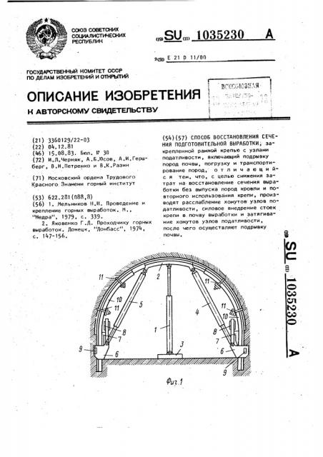 Способ восстановления сечения подготовительной выработки (патент 1035230)