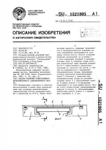 Способ усиления существующего железобетонного однопролетного моста (патент 1521805)