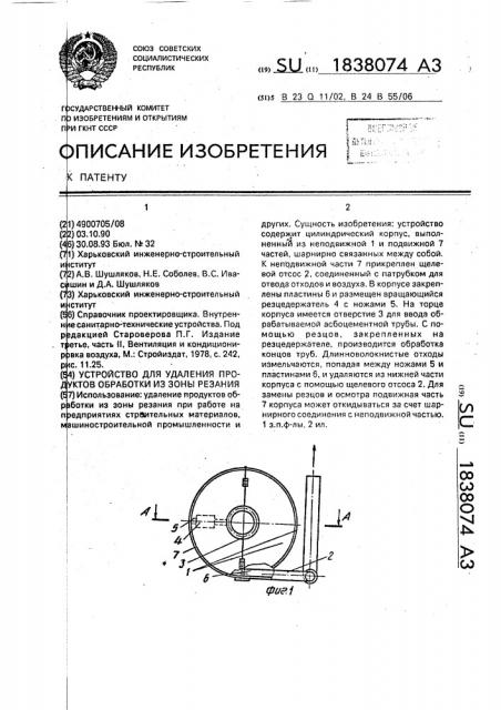 Устройство для удаления продуктов обработки из зоны резания (патент 1838074)